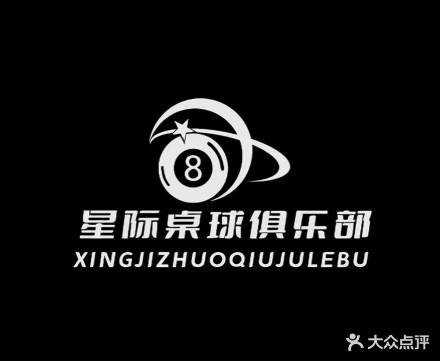 星际桌球俱乐部