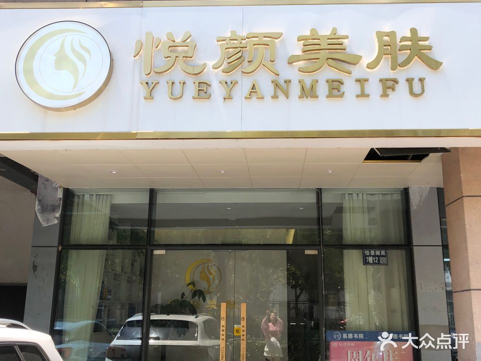 悦颜美肤(怡景南苑店)