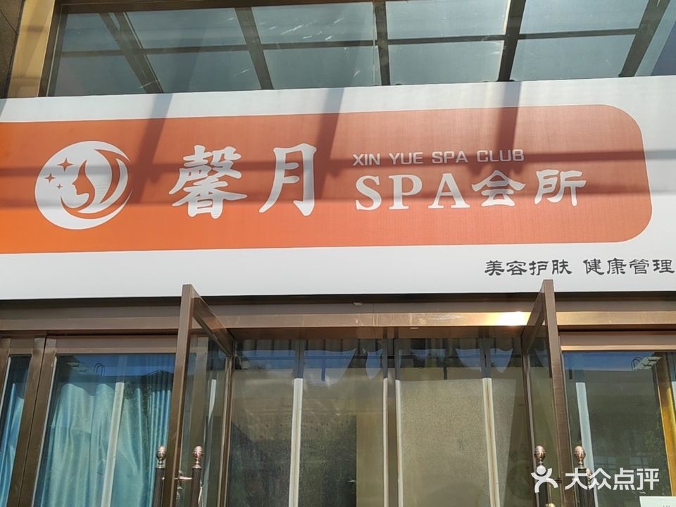 馨月SPA会所(男女士护肤健康)