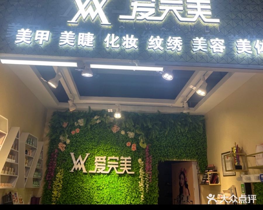 爱完美美甲美睫(时尚春天东贸街店)