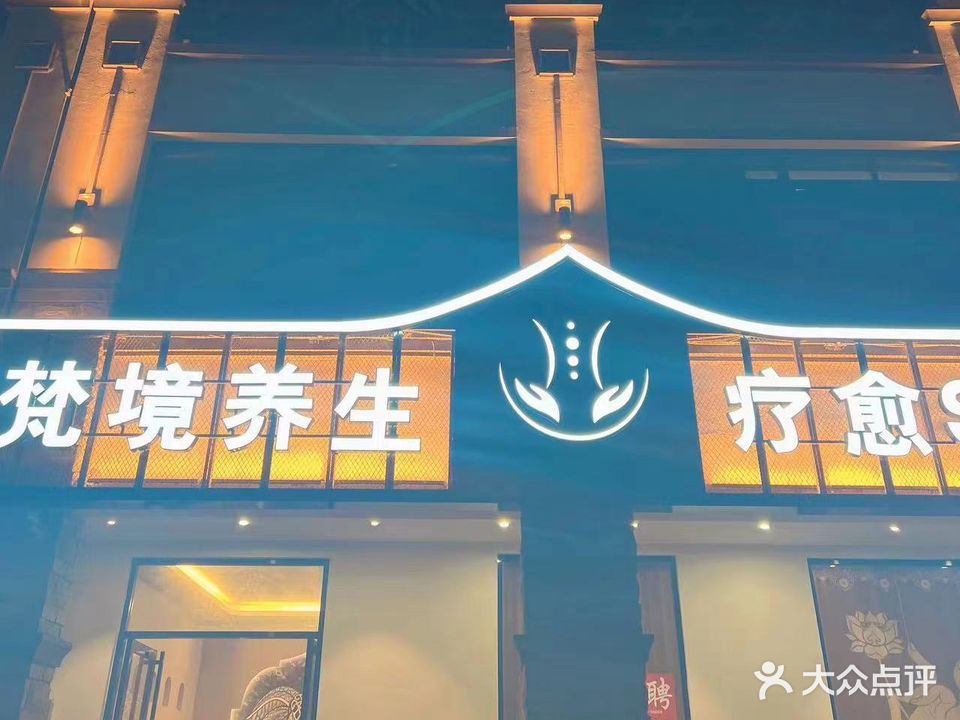 梵境sap养生会所(新埠岛店)