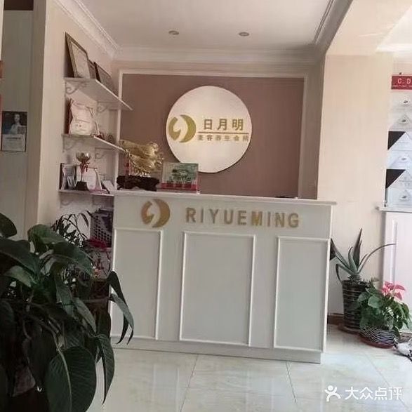 日月明美容美发养生会所(连大·文润金宸店)