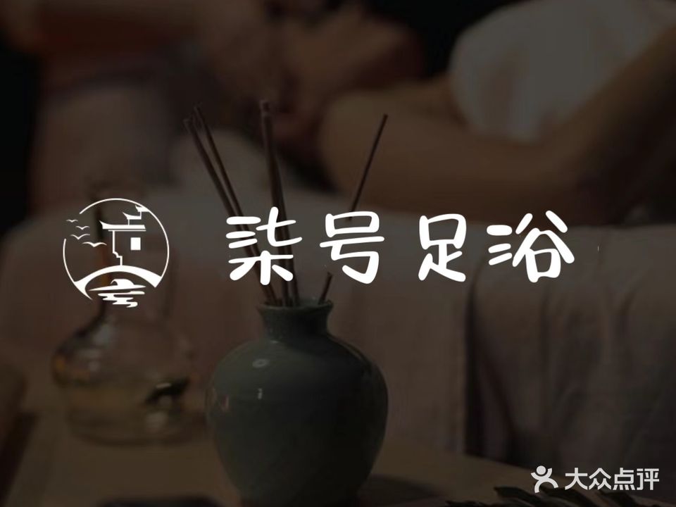 柒号足浴