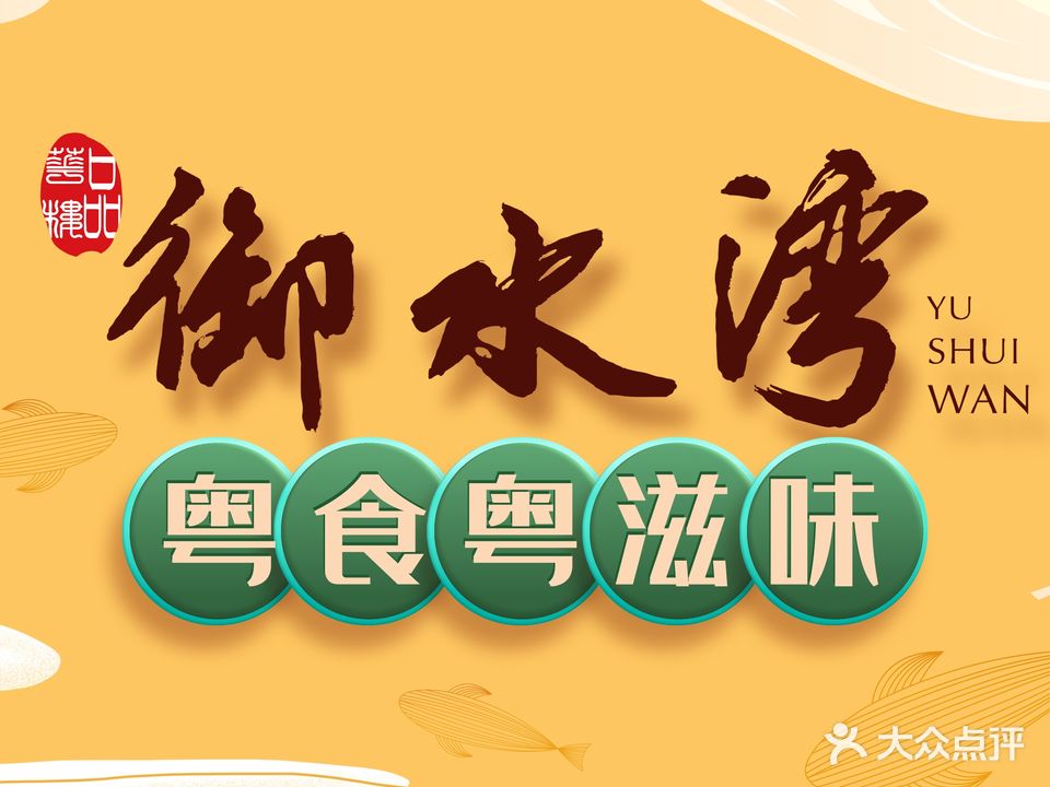 御水湾粤菜酒楼·生猛海鲜