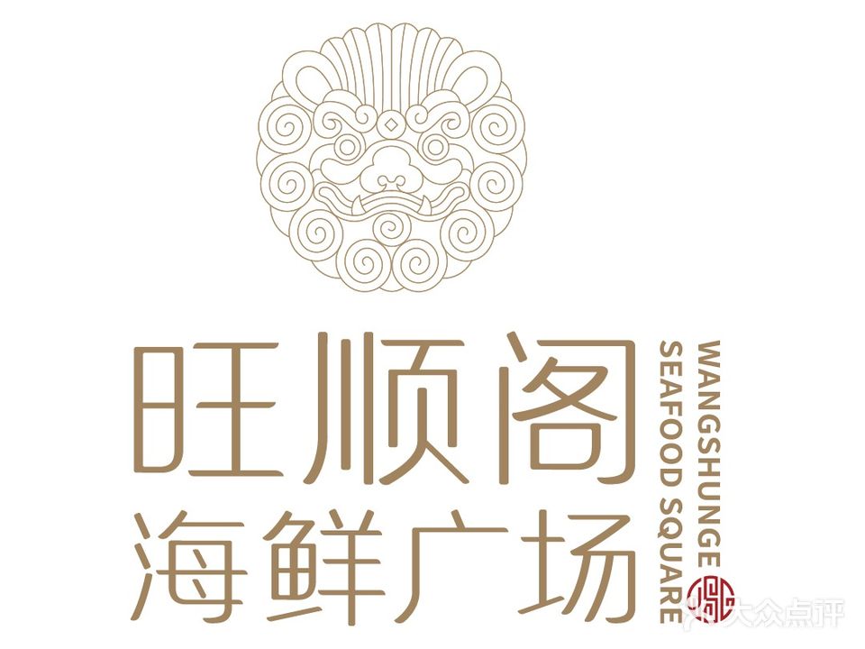 旺顺阁海鲜广场(亚运村店)