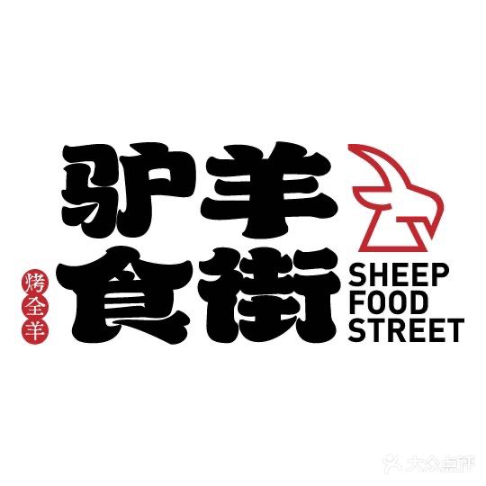 驴羊十街