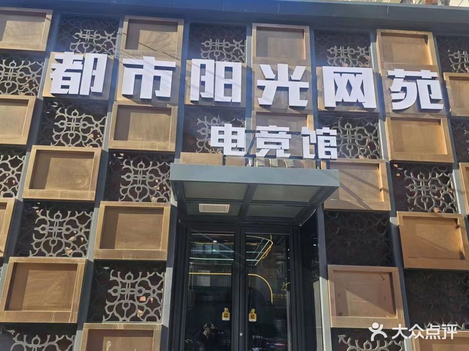 都市阳光电竞馆