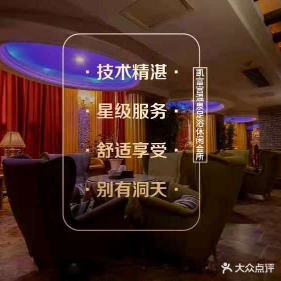 凯富宫温泉足裕休闲会所