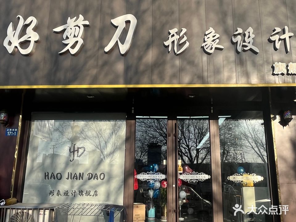 好剪刀形象设计旗舰店