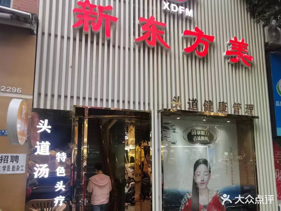 新东方美美容院(靓丽店)