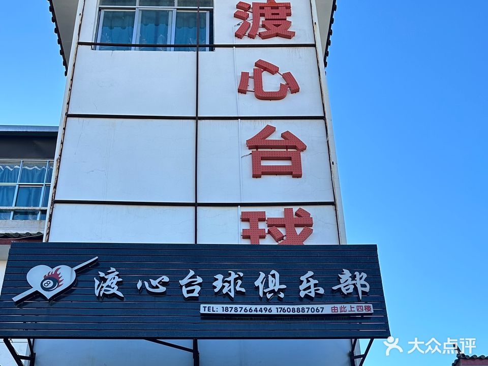 渡心台球马俱部(玉泉路店)