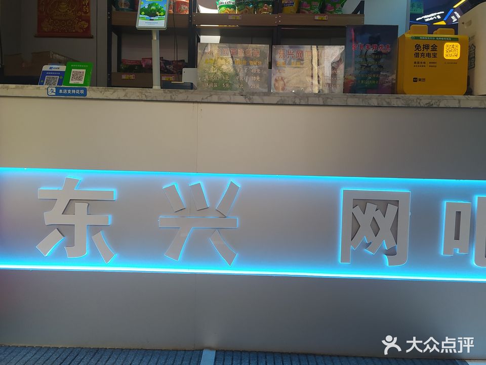 东兴网吧(报达文化嘉园店)