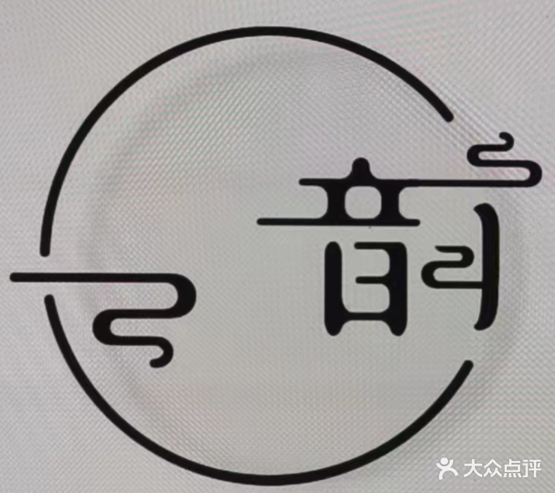 天韵足道(涪城店)
