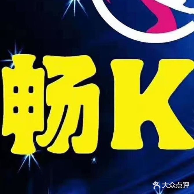 畅K纯K ktv