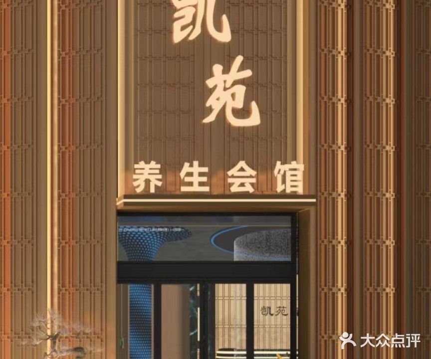 凯苑养生会所
