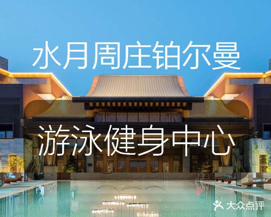 Namawell游泳健康中新(昆山水月周庄铂尔曼店)