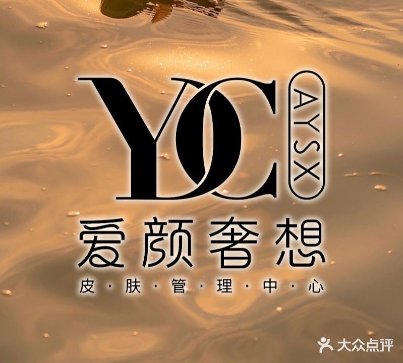 YDC爱颜奢想皮肤管理中心(吾悦广场肥东店)