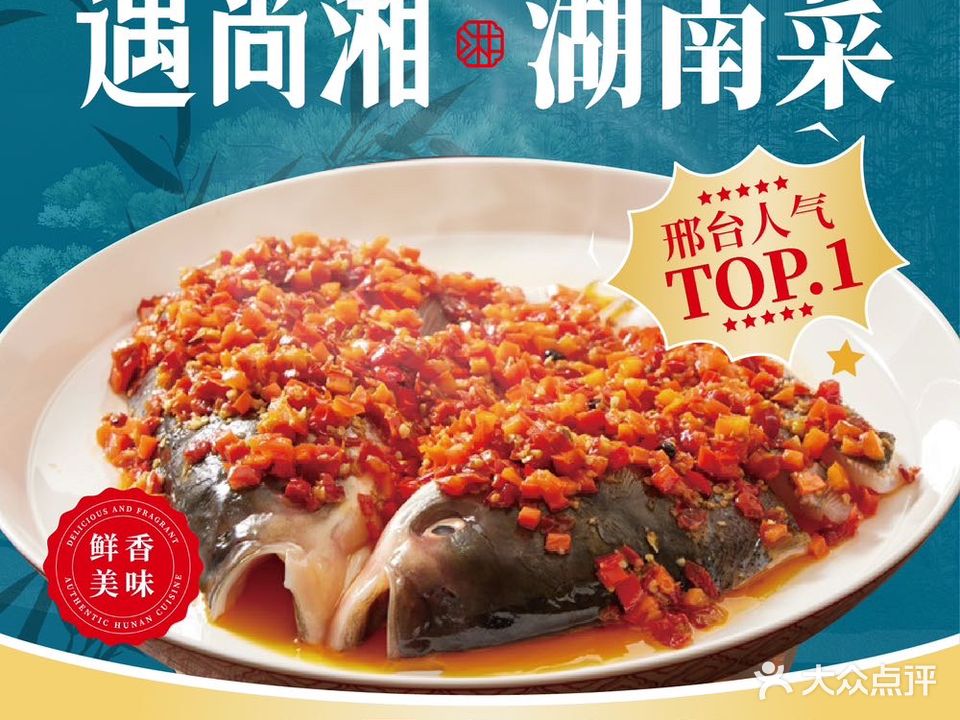 遇尚湘剁椒鱼头(开元南路店)