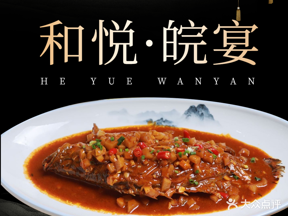 和悦皖宴(九华新街店)