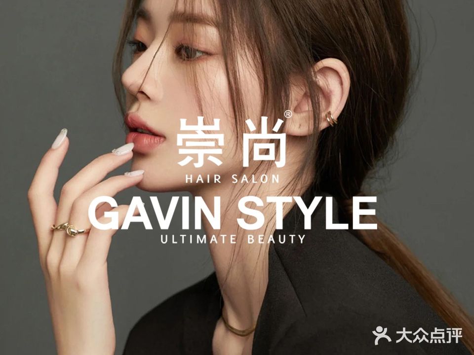 崇尚GAVIN STYLE(合生汇店)