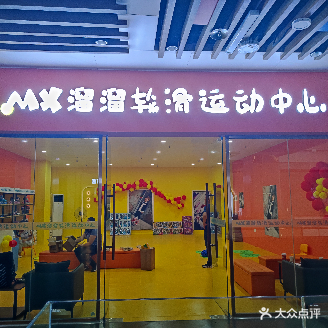 MX溜溜轮滑运动中心(友谊阳光城店)