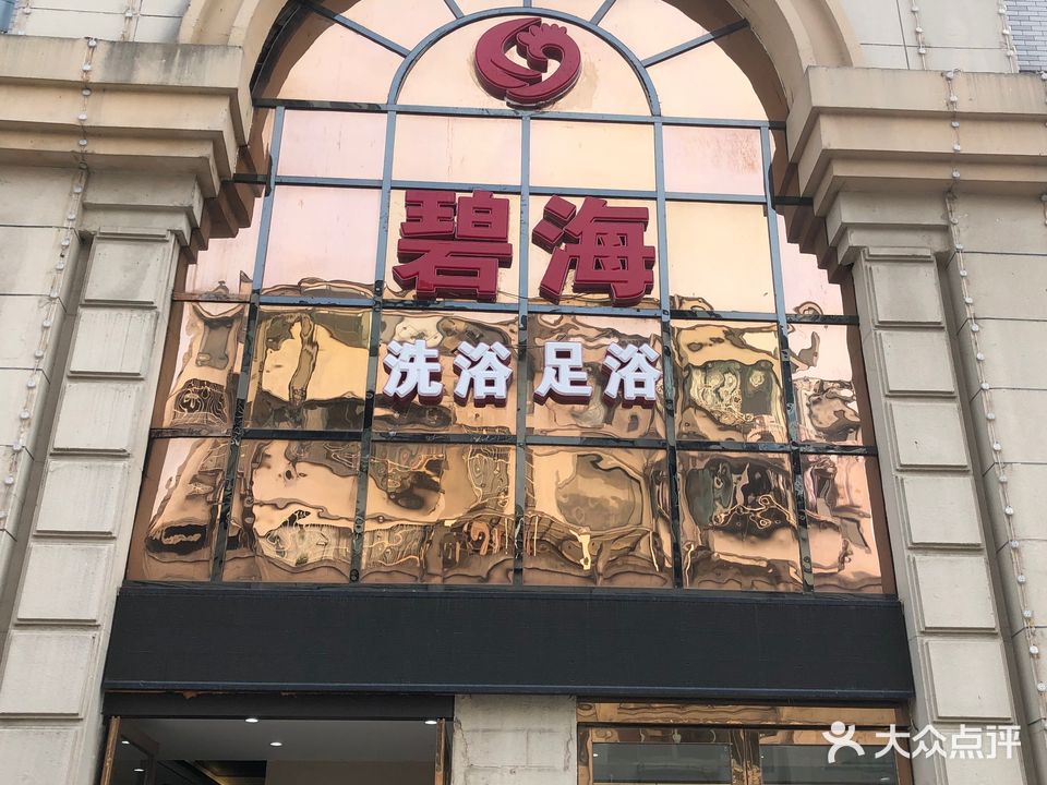 滨海洗浴足浴