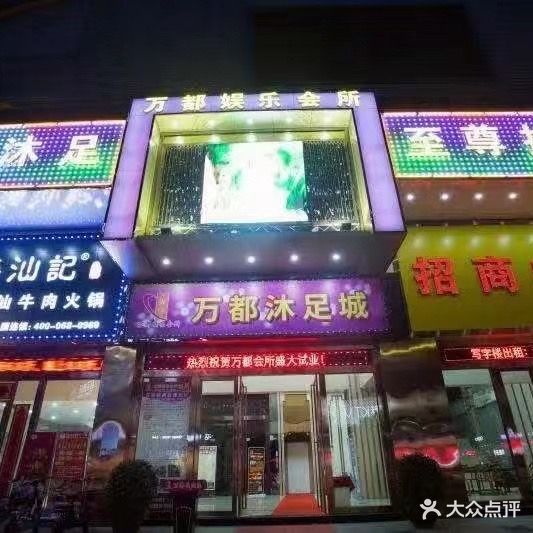 万都足浴(北站商业广场店)