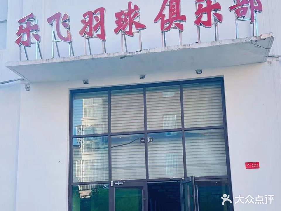 乐飞羽球俱乐部(上街馆)