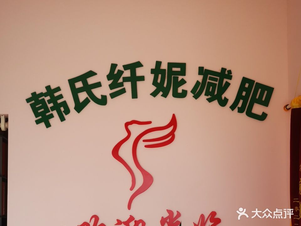 韩氏纤妮减肥(远达·都市风景店)