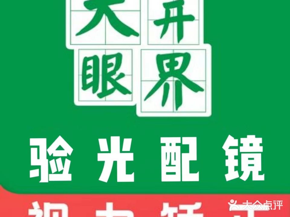 大开眼界青少年视力防控中心·眼镜(万国店)