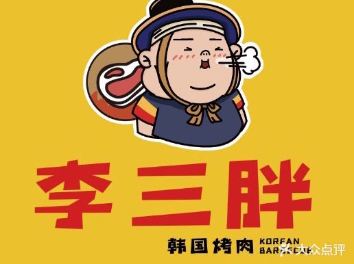 李三胖韩国烤肉