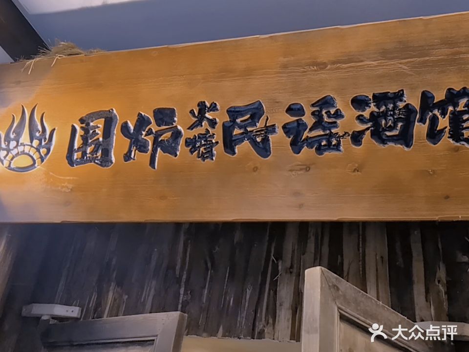 围炉火塘民谣酒馆(九巷十坊店)