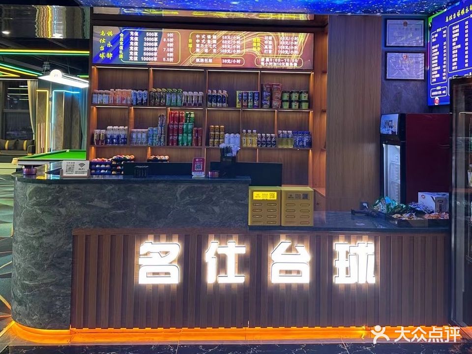 名仕台球俱乐部(莲花店)