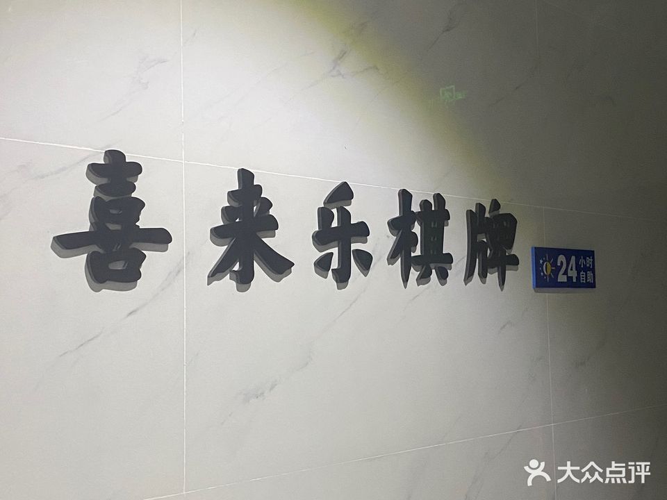 喜来乐·24H·共享棋牌室(龙津店)