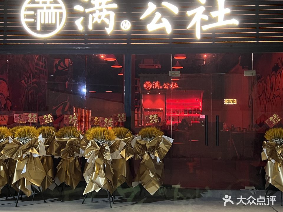 满公社(康德广场店)