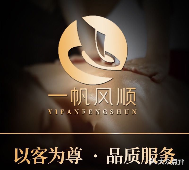 一帆风顺足浴会所