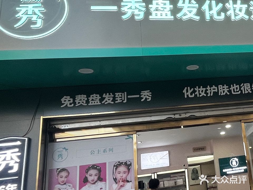 一秀盘发化妆连锁(女人街店)