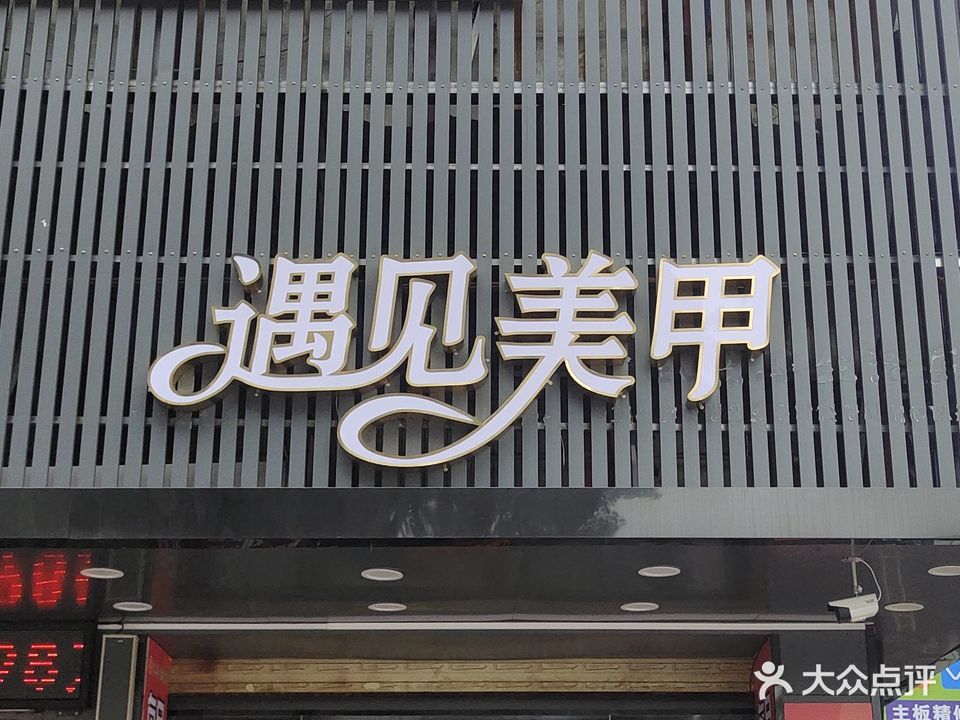 遇见美睫美甲
