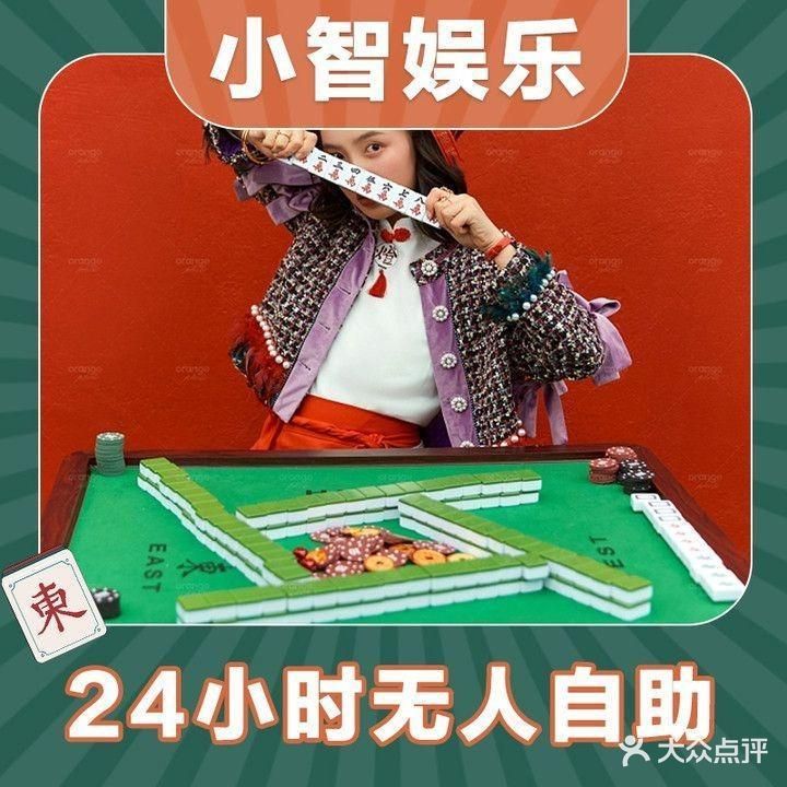 小智娱乐·自助棋牌(中兴五街店)