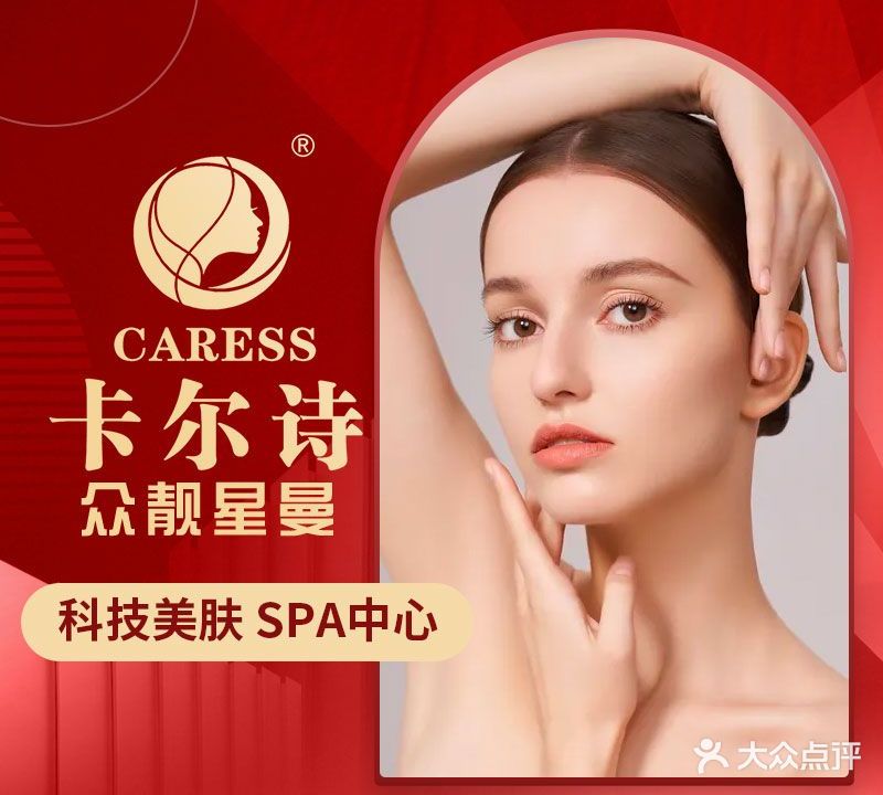 卡诗尔·众靓星曼美肤SPA(酒仙桥店)