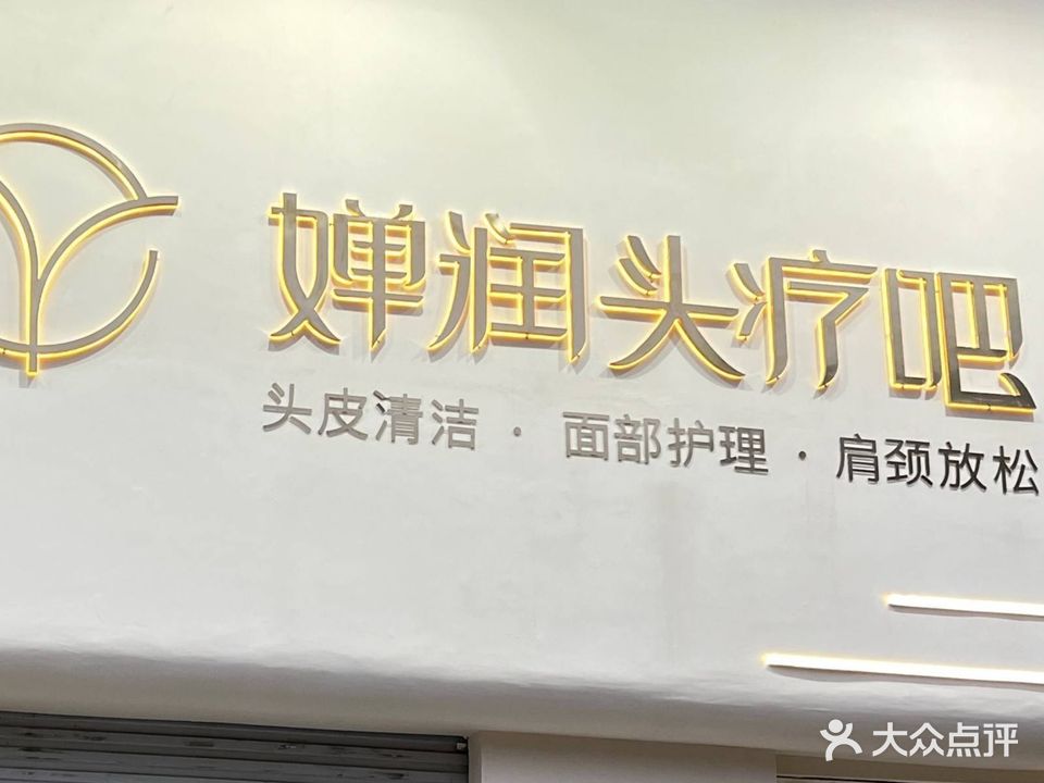 婵润头疗吧(濮阳南海路店)