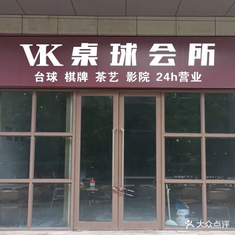 VK桌球私人会所