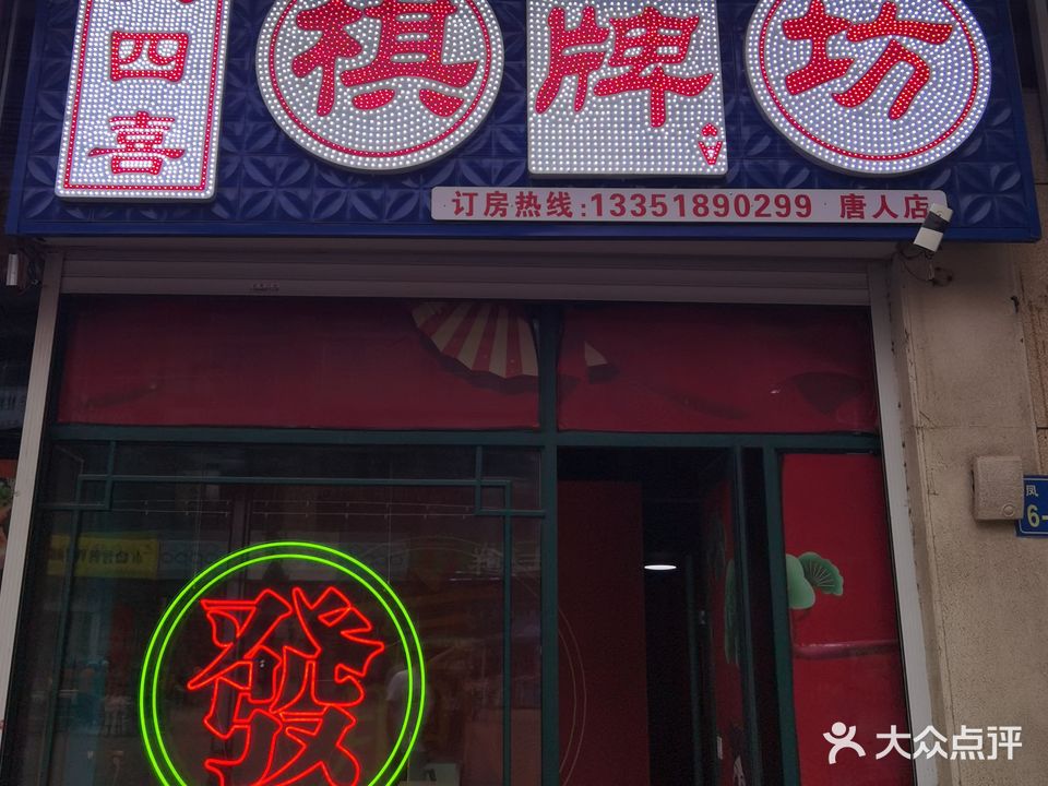 大四喜棋牌室(龙凤唐人店)