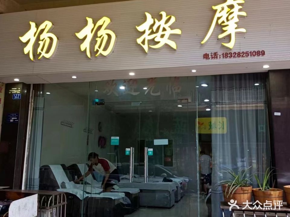 杨杨按摩(皇龙新城店)