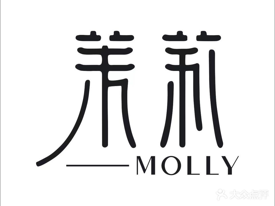 Molly茉莉皮肤管理美睫美甲