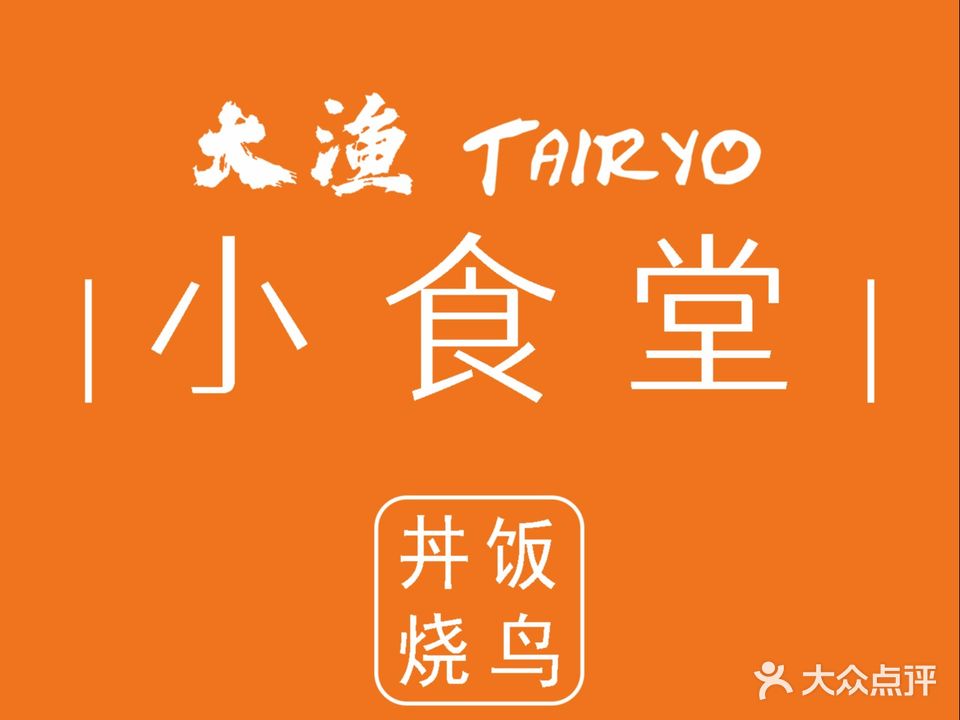 大渔铁板烧(皇庭广场店)