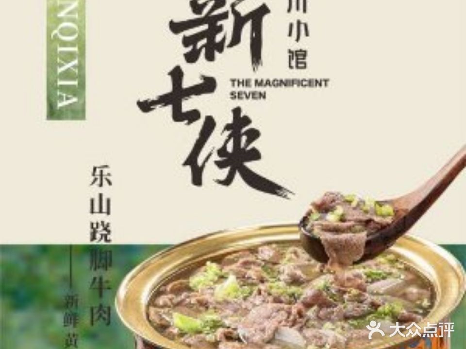 新七侠川小馆·江湖菜·跷脚牛肉