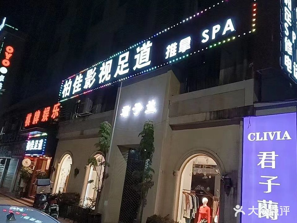 柏赛影视足浴