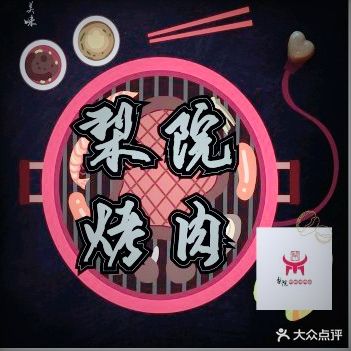 梨院·韩式烤肉(籺村店)