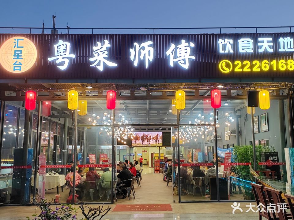 汇星台粤菜师傅饮食天地